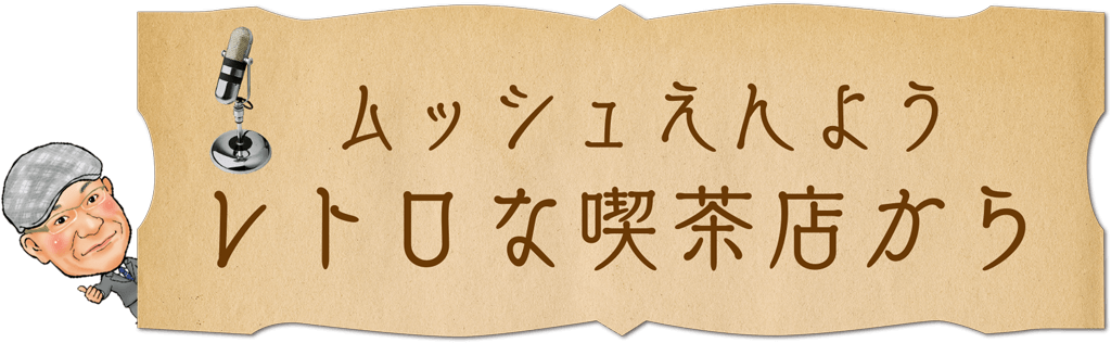 ムッシュえんよう レトロな喫茶店から